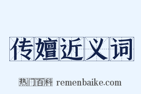 传嬗近义词是什么意思的图片